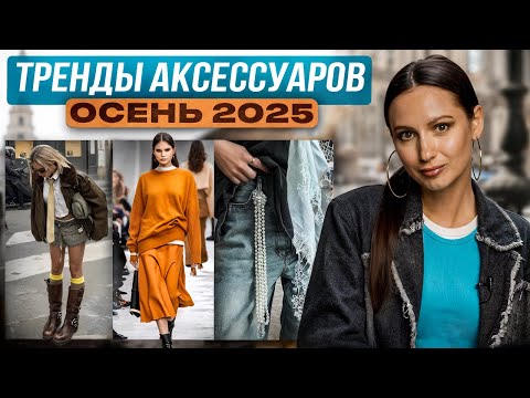 Видео: Стильные образы на эту осень. Тренды аксессуаров. 