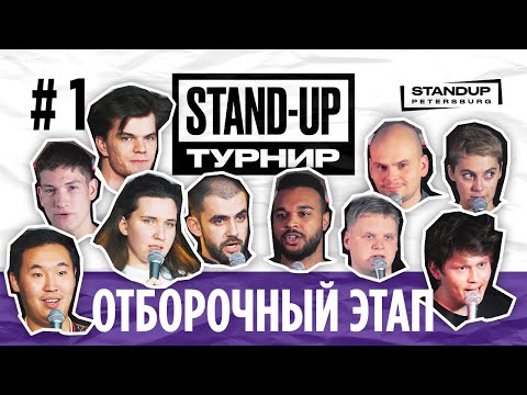 Видео: StandUp Турнир. Открытый микрофон. Отборочный этап #1