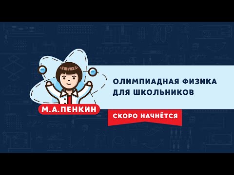 Видео: Кинематика движения твёрдого тела | Олимпиадная физика, Пенкин | 9, 10, 11 класс