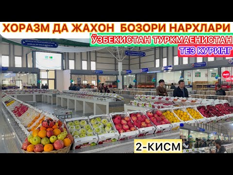 Видео: ХОРАЗМ ДА ЖАХОН БОЗОРИ НАРХЛАРИ | ЎЗБЕКИСТАН ТУРКМАЕНИСТАН ОРТАСИДА БОЗОР 18-ноября 2025 г.