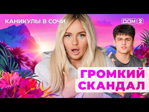 Видео: ДОМ-2. Каникулы в Сочи (эфир от 26.09.2025) 