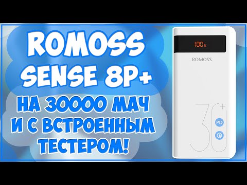 Видео: Romoss Sense 8P+ | 30000 MAH | ОБЗОР И ТЕСТЫ 🔋🔋🔋