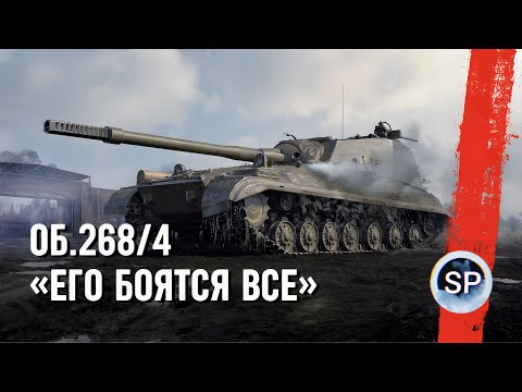Видео: ОБЪЕКТ 268/4 - ЕГО БОЯТСЯ ВСЕ