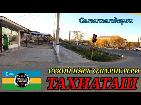 Видео: СУХОЙ ПАРК ОЗГЕРИСТЕРИ#тахиаташ#каракалпакистан#коше#улица#дом#город#сагыныш#настальгия#ауыл#жай 