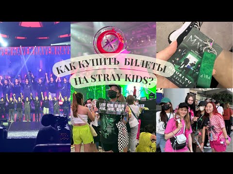 Видео: КАК Я КУПИЛА БИЛЕТЫ НА КОНЦЕРТ STRAY KIDS | Моя история, советы и личные рекомендации ♥