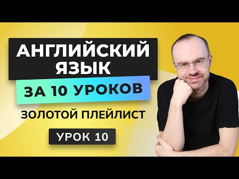 Видео: АНГЛИЙСКИЙ ЯЗЫК С НУЛЯ ЗА 10 УРОКОВ. УРОК 10