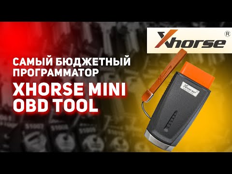 Видео: Xhorse mini OBD tool Обзор программатора для работы по OBD2