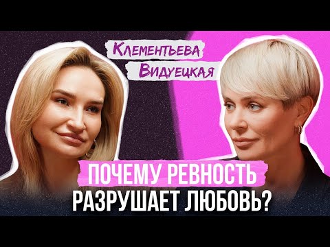 Видео: Ревность в отношениях: как избавиться? Психология отношений | Анна Видуецкая Х Таисия Клементьева