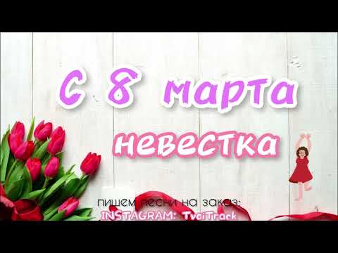 Видео: ПЕСНЯ ДЛЯ НЕВЕСТКИ на 8 марта 🌷 лучшее поздравление с праздником видео открытка