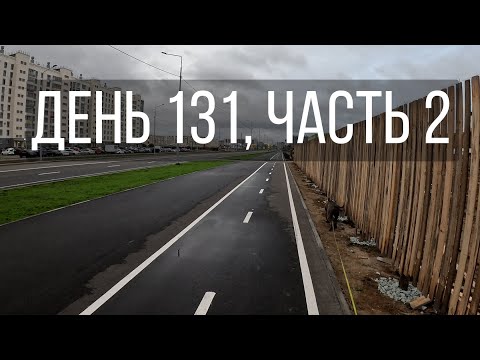 Видео: День 131, часть 2