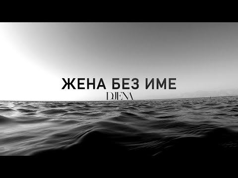 Видео: Djena - Zhena bez ime / Джена - Жена без име | Lyrics Video