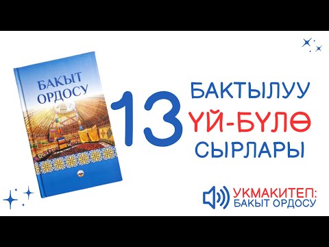 Видео: 13# БАКЫТ ОРДОСУ | БАЛА ТАРБИЯСЫ | АУДИО КИТЕП КЫРГЫЗЧА