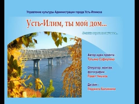 Видео: Усть Илим, ты мой дом!