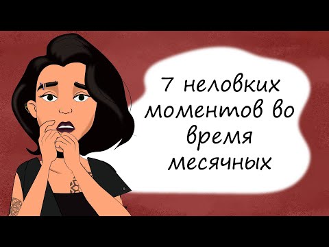 Видео: 7 неловких моментов во время месячных. Секреты юной леди про ЭТИ дни (анимация)
