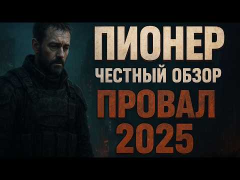 Видео: ПИОНЕР 2025 — Почему это полный провал? Честный обзор без цензуры 🔥