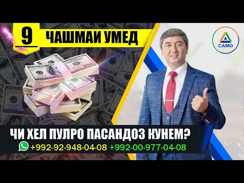 Видео: Чи хел пулро пасандоз кунем? Барномаи "Чашмаи Умед" چگونه پول پس انداز کنیم؟