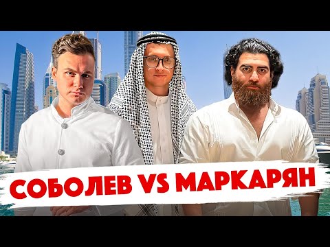 Видео: Арсен Маркарян против Николая Соболева! Дебаты в Дубае! Дымоход! Сколько стоит шмот?