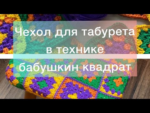 Видео: Чехол на табурет в технике Бабушкин квадрат. Вяжем крючком из остатков.