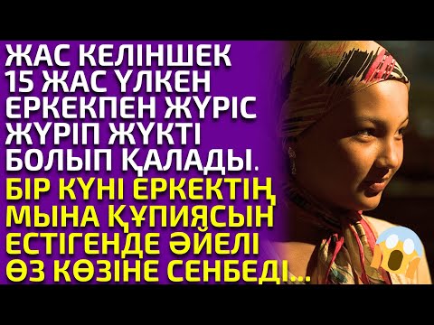 Видео: 😱 15 ЖАС ҮЛКЕН ЕРКЕКПЕН ҚОСЫЛУ ҮШІН ӨЗ КҮЙЕУІНЕН АЖЫРАСҚАН ӘЙЕЛДІҢ ОҚИҒАСЫ, әсерлі әңгіме
