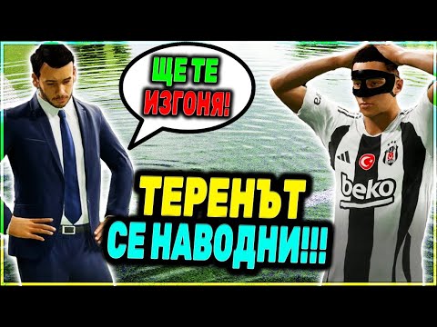 Видео: ТРЕНЬОРЪТ ИСКА ДА МЕ ИЗГОНИ! МАГИЯТА НА СТАСИЧ С1 Е8 FC 25 КАРИЕРА С ИГРАЧ