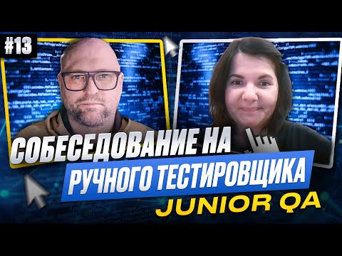 Видео: Собеседование на ручного тестировщика (Junior QA) | Выпуск 13