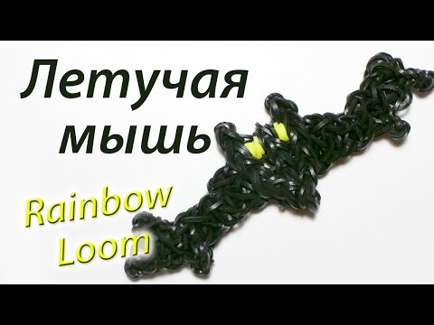 Видео: Летучая мышь (Batman) на Halloween из Rainbow Loom Bands. Урок 86