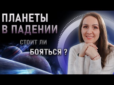 Видео: Планеты в падении. Какие плюсы у планет в падении в гороскопе? Стоит ли бояться планет в падении?