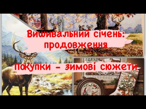 Видео: 🌱🌾🍃вишиваю Luca-S, Merejka, Stoney Creek /покупики зимових сюжетів🍁🍃🍁Вишивка хрестиком 🍁🍃