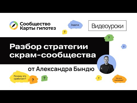 Видео: Сообщество Карты гипотез. Разбор стратегии клуба скрам-мастеров от Александра Бындю
