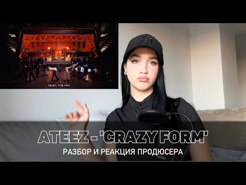 Видео: ATEEZ 미친 폼 - Crazy Form  |  Продюсер о нюансах и деталях клипа | мое видение  | Abigail Rish
