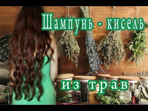 Видео: Травяной шампунь - кисель /лечение волос/мой любимый рецепт/ натуральный уход за волосами