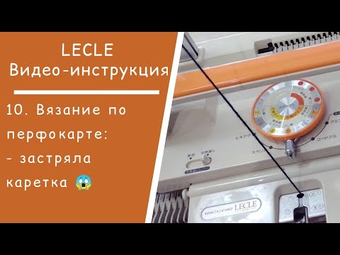 Видео: LECLE //  10. Вязание по перфокарте: застряла каретка. Исправление ошибки вязания по перфокарте