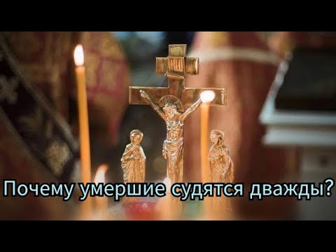 Видео: Почему умершие судятся дважды?