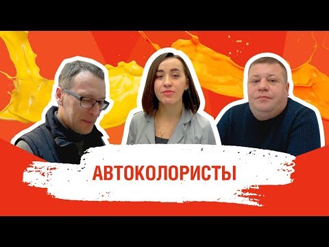 Видео: Профессия АВТОКОЛОРИСТ (колорист автоэмалей) —  плюсы и минусы, специфика, перспективы