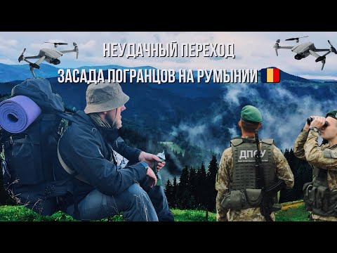 Видео: ПЕРЕШЕЛ ГРАНИЦУ, ПРЕСЛЕДОВАЛ ДРОН, ЗА ЕГОЗОЙ ПОЙМАЛИ ПОГРАНЦЫ 😱