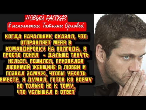 Видео: Когда начальник сказал что отправляет меня в командировку на полгода, я просто понял — дальше тянуть