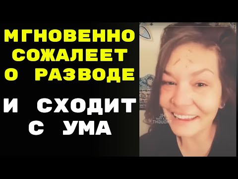Видео: Мгновенно сожалеет о разводе и сходит с ума Современная Женщина Спец. Выпуск