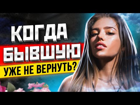 Видео: КОГДА БЫВШАЯ УХОДИТ НАВСЕГДА? Это точно конец! 3 признака: бывшую не вернуть. Когда вернётся бывшая?