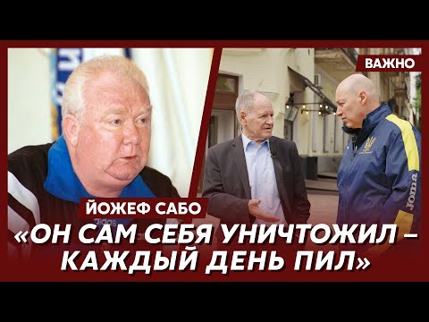 Видео: Сабо о дружбе с Лобановским