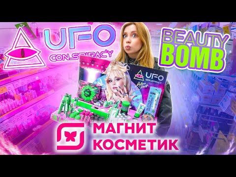 Видео: КУПИЛА ЗА 16 000 РУБ ВСЮ НОВУЮ КОЛЛЕКЦИЮ BEAUTY BOMB UFO CONSPIRACY В МАГНИТ КОСМЕТИК