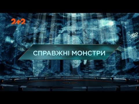 Видео: Настоящие монстры – Затерянный мир. 2 сезон. 123 выпуск