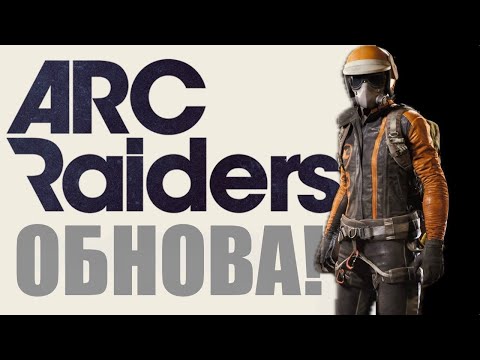 Видео: ARC RAIDERS - ОБНОВА! Новая локация Стелла Монтис
