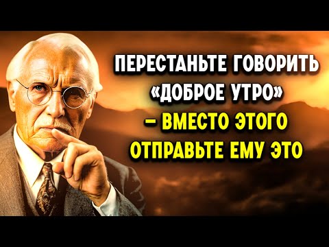 Видео: Карл Юнг раскрывает 7 утренних посланий, перед которыми не устоит ни один мужчина!