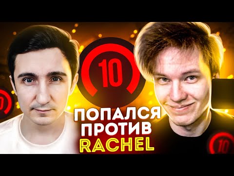 Видео: ИГРАЮ ПРОТИВ RACHEL на FACEIT