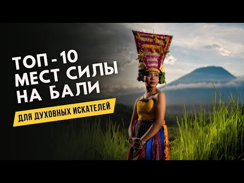 Видео: 🔝 10 Мест Силы Бали | Что Посетить на Бали для Душевного Наполнения? Подробный Гайд для Искателей