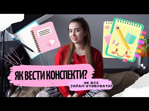 Видео: Як правильно ВЕСТИ КОНСПЕКТИ? | Як оформляти конспекти? | Як краще запам'ятовувати матеріал?