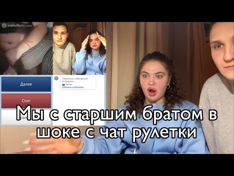 Видео: МОЙ БРАТ В ШОКЕ С ЧАТ РУЛЕТКИ