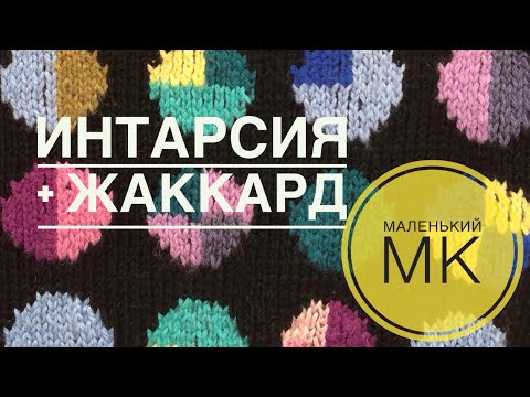 Видео: Интарсия + жаккард