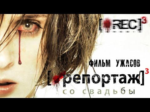 Видео: Репортаж со свадьбы /[Rec] 3: Génesis/ Фильм ужасов HD