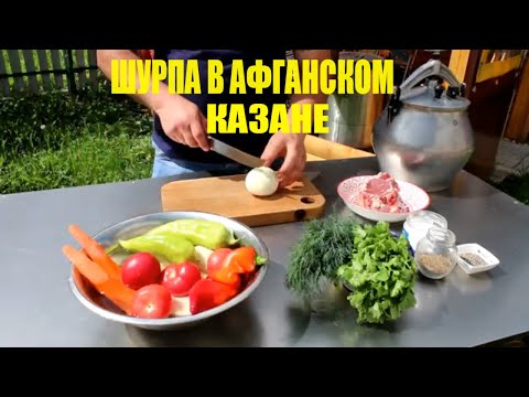 Видео: ШУРПА В АФГАНСКОМ КАЗАНЕ. Шурпа из ГОВЯДИНЫ.